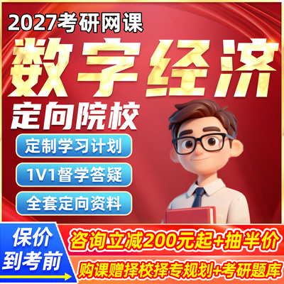 数字经济概论2027考研数经专硕网课程数据强化全程班研究生视频27