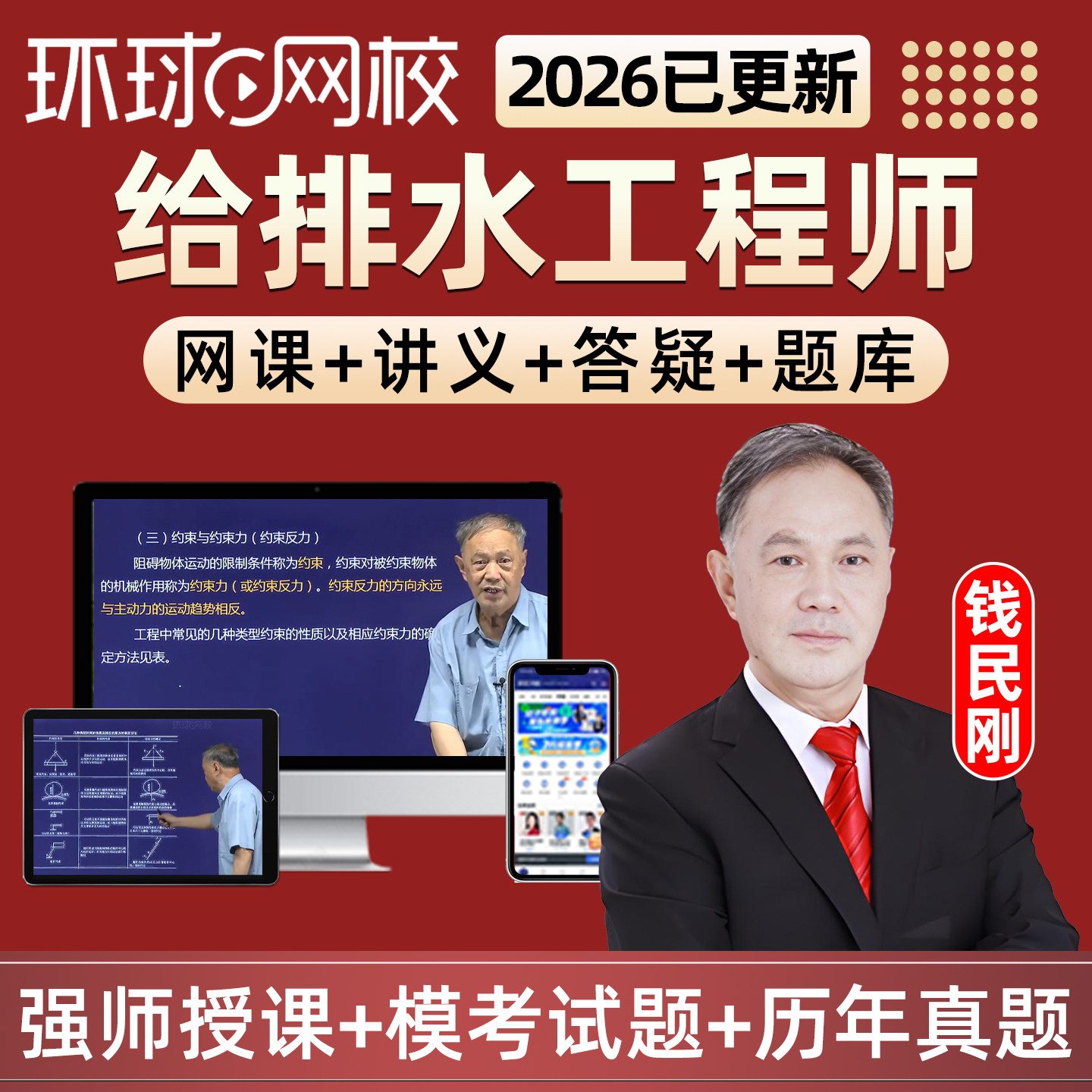 环球网校2026注册给排水工程师公共基础考试教材精讲视频网课培训