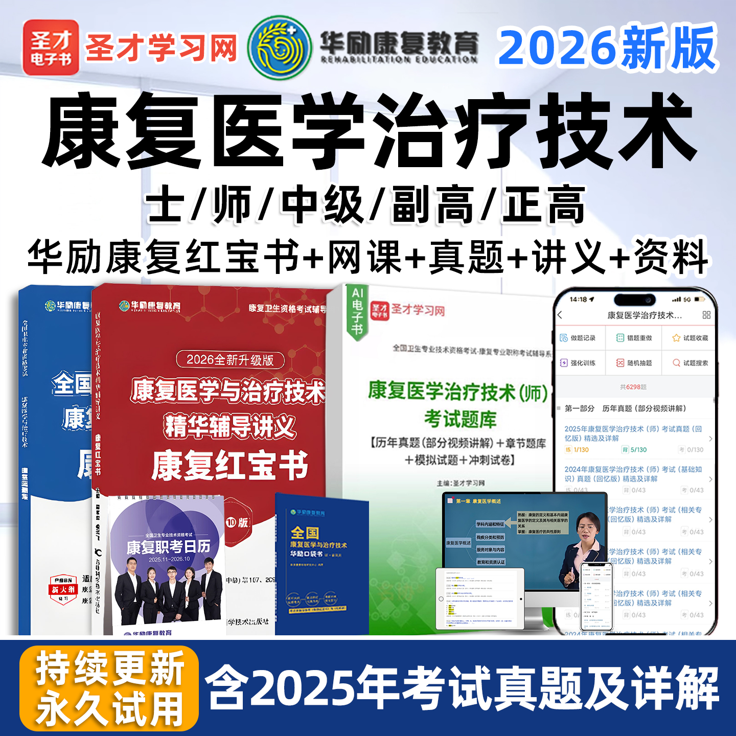 圣才康复医学治疗技术士师中级华励康复红宝书网课视频真题库教材