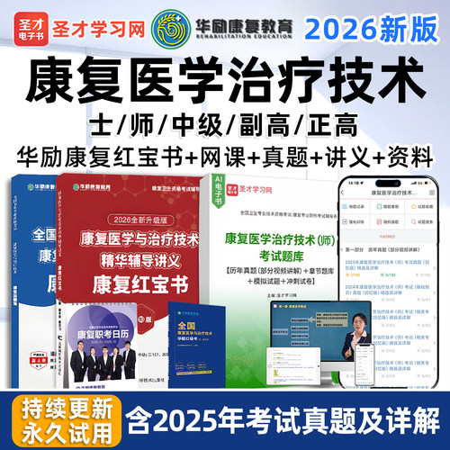 圣才电子书康复医学治疗技术士师中级华励康复红宝书网课真题库26