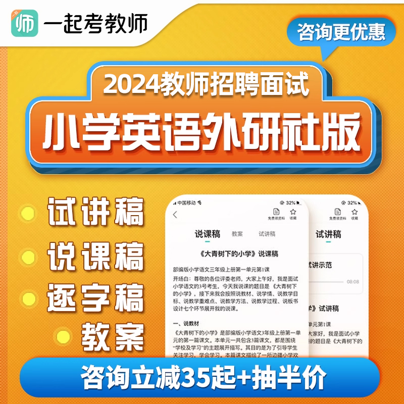 教师招聘面试课程小学英语外研社版教招教案试讲稿说课逐字稿资料