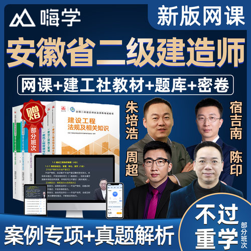 2027安徽省二级建造师教材网课精讲视频课件二建市政建筑机电水利水电公路实务房建建设工程法规施工管理课程考试题库真题案例讲义