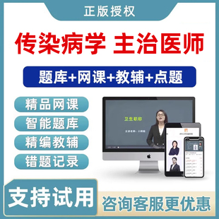 2027年传染病学主治医师中级职称考试真题库视频教材网课课程习题