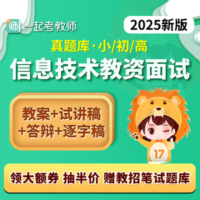 17一起考教师证资格面试小学初中高中信息技术教资真题试讲逐字稿