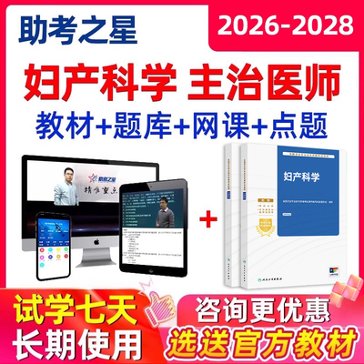 2026妇产科主治医师中级职称考试真题库书电子版资料视频网课课程