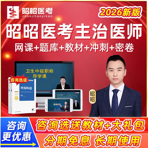 2026昭昭医考主治医师中级内科普外科骨科考试真题库视频网课2025