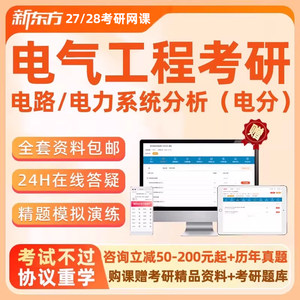 新东方电气工程2027考研电路网课电力系统分析电分全程班27视频28