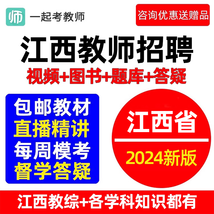 17一起考教师招聘江西教招教育综合知识考编视频网课教材课程2024