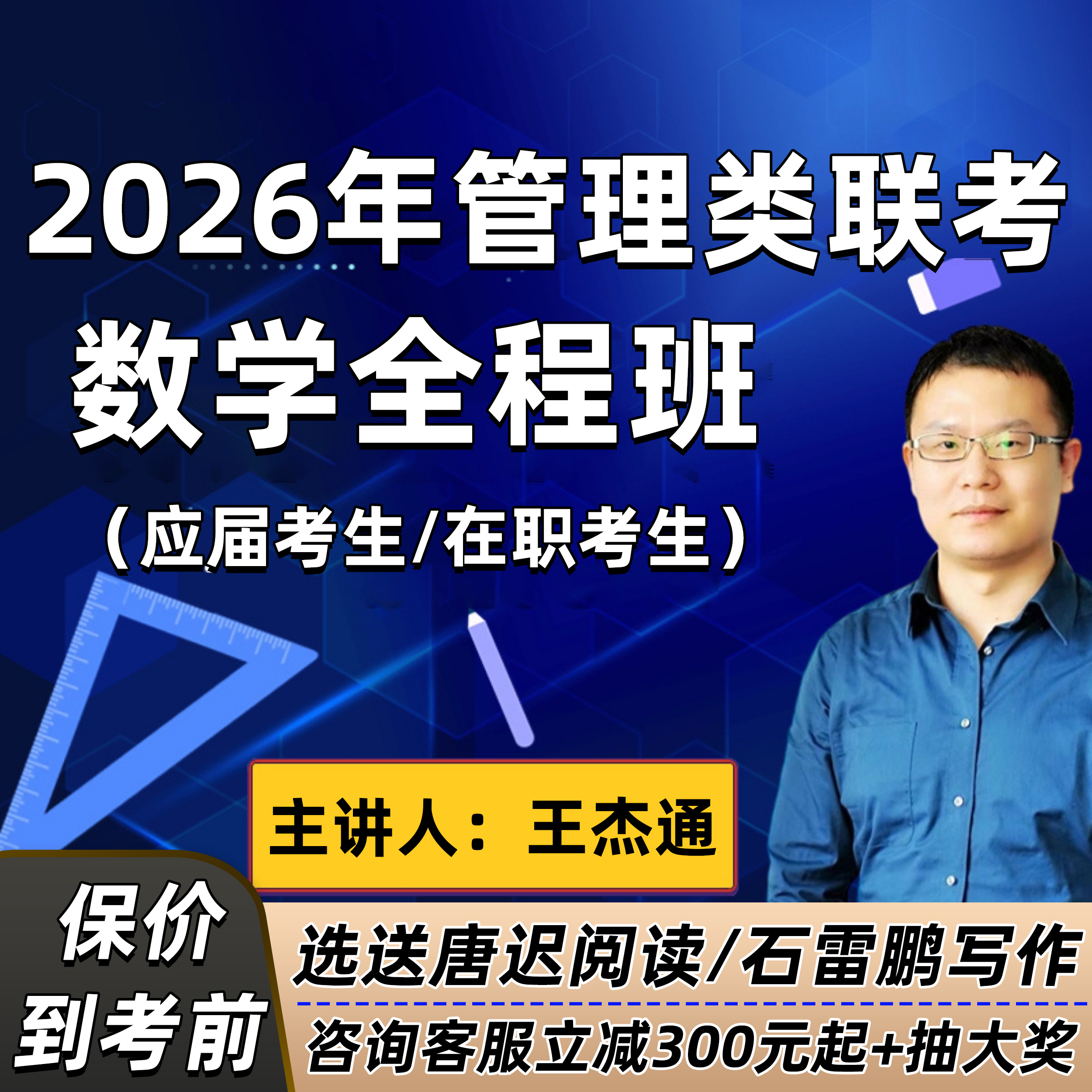 2026考研199管综数学网课王杰通管理类联考在职研究生全程班课程