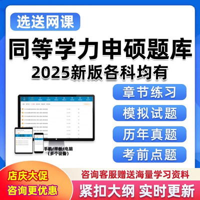 2025同等学力申请硕士题库软件同等学历申硕学位资料历年真题习题