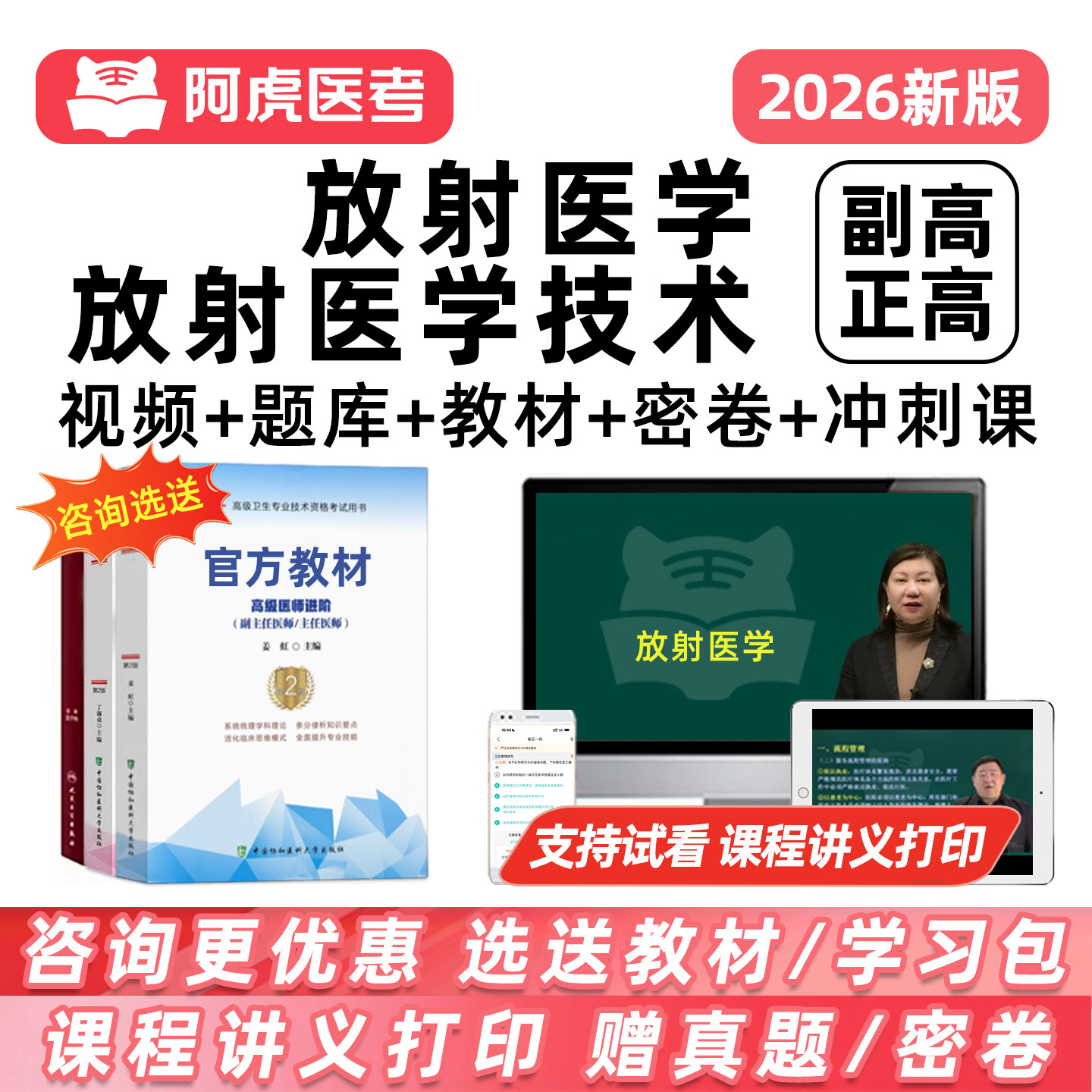 2026阿虎医考医学影像放射医学技术副高正高副主任医师技师卫生高级职称考试题库历年真题考前密卷网课视频课程人卫版教材用书资料