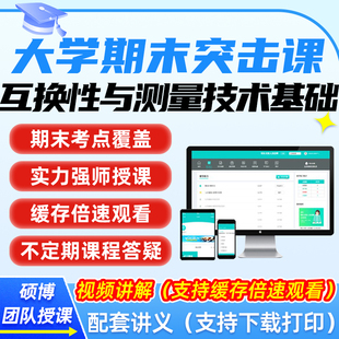 互换性与测量技术基础大学生速成辅导网课大学机械期末复习突击课