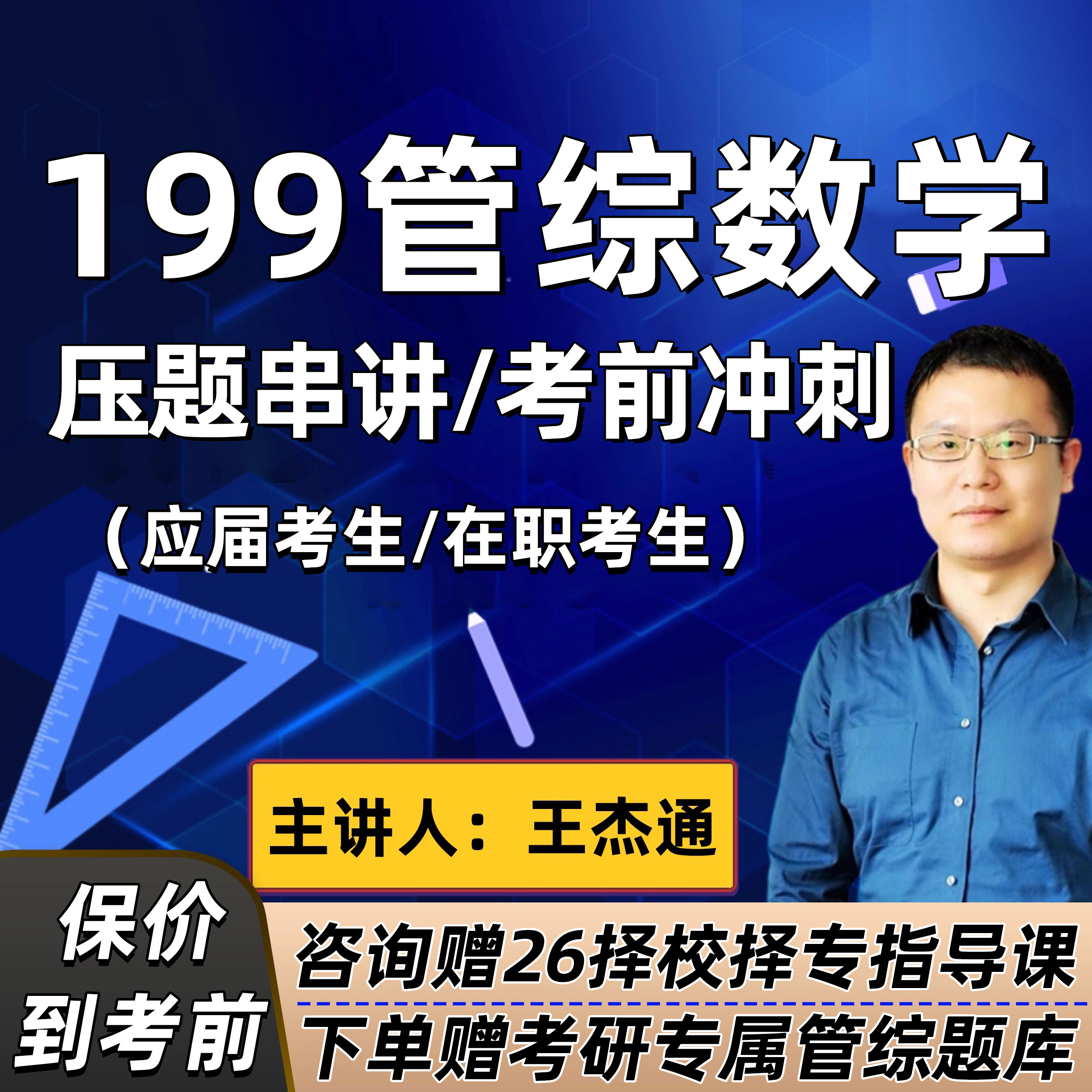 2026考研199管综数学押题冲刺网课程王杰通管理类联考在职研究生