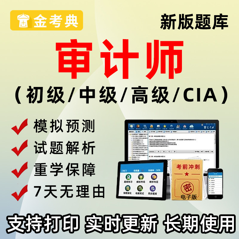 2026年初中高级审计师考试题库CIA内审实务历年真题试卷习题网课图片