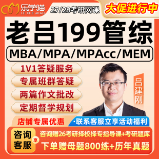 老吕管综2027考研乐学喵199网课程mba管理类联考mpa27逻辑写作28