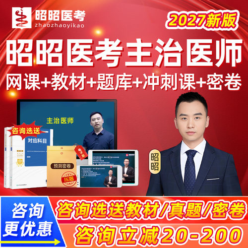 2027昭昭医考主治医师中级内科普外科骨科考试真题库视频网课2026