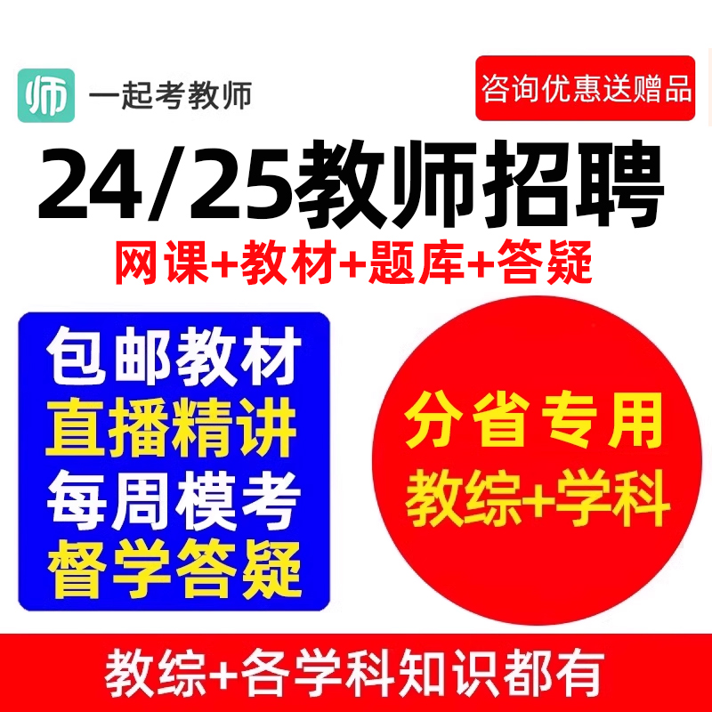 17学堂一起考教师招聘考试网课2024年教招教综课程考编制教材2025 教育培训 教师资格证/教师招聘培训 原图主图