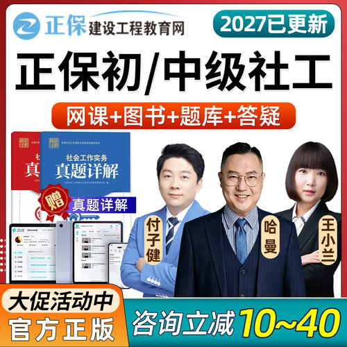 正保建设教工程育网2027初级中级社会工作者课程社工教材网课2026