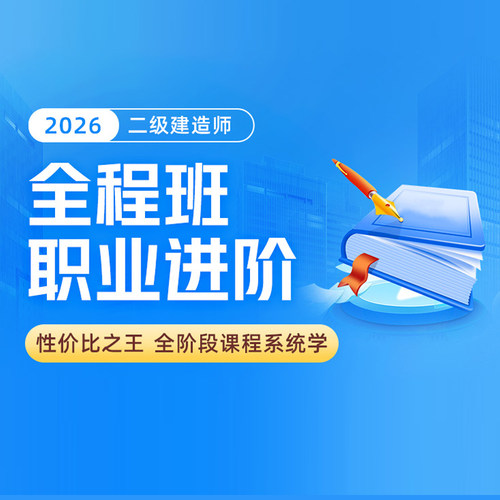 环球网校2026二级建造师全程班二建网络课程建筑机电水利市政公路
