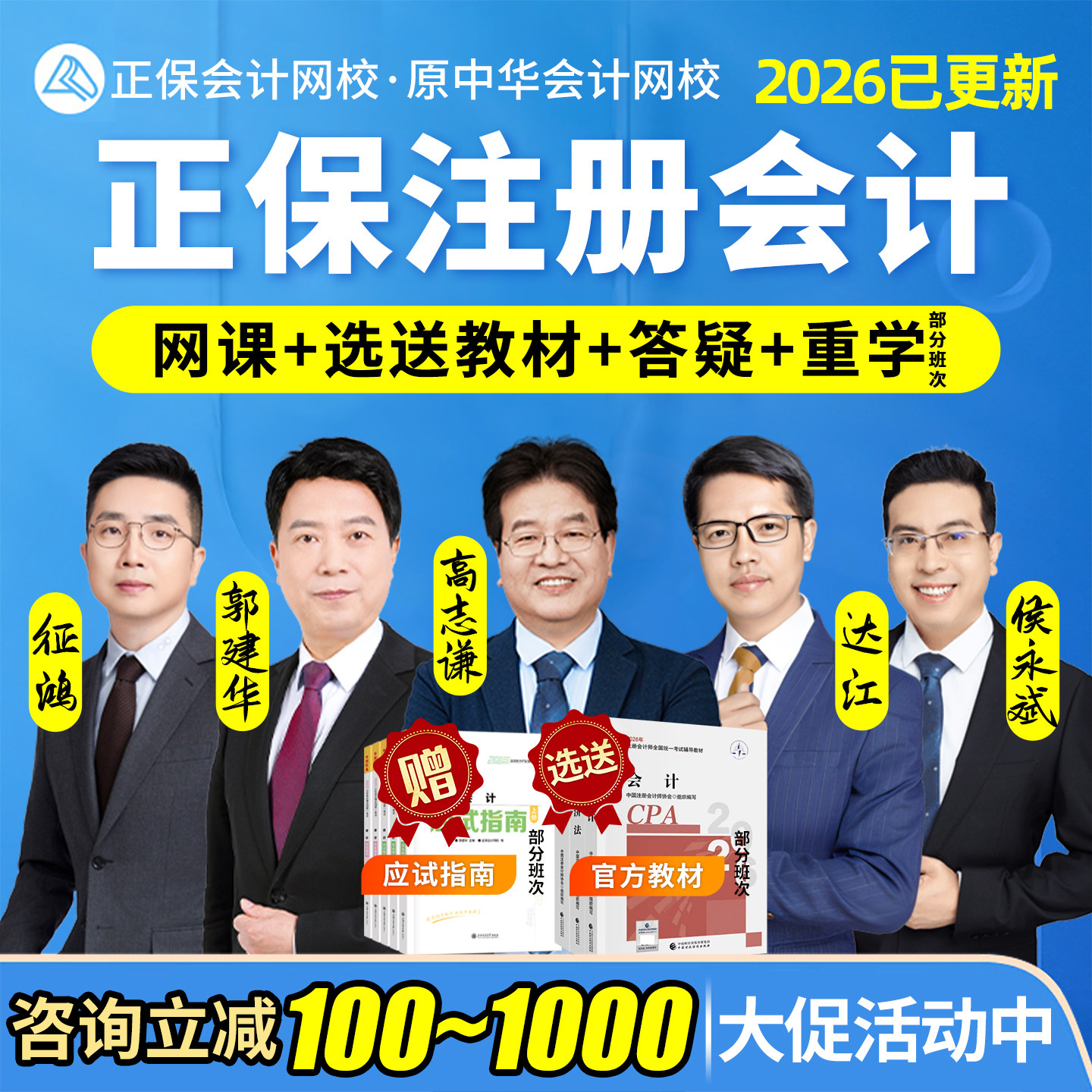 2026正保CPA网课教材注册会计师中华网校注会课程高志谦征鸿达江