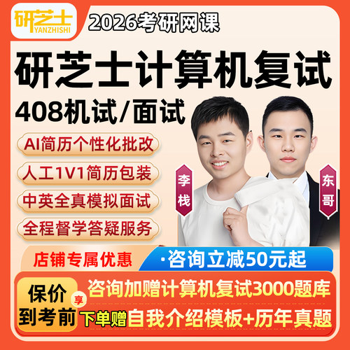 2026考研408计算机复试网课程机试综合面试口语项目调剂研芝士26