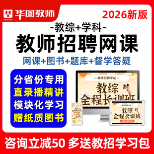 2026年华图教师招聘网课教招教师考编制视频教综教材真题课程2025