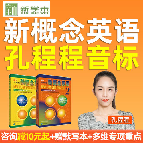 孔程程新概念英语12网课新学未小初入门语法国际音标教材视频课程