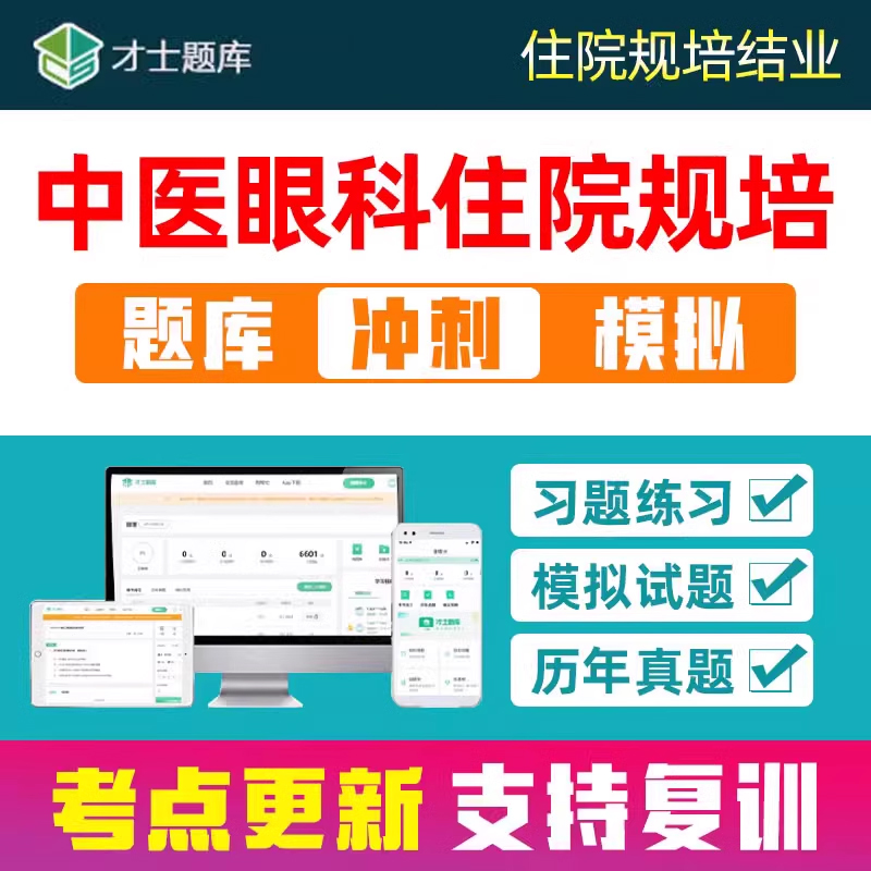 2025中医眼科院医师规培结业考试题库住培考核电子版资料刷题软件