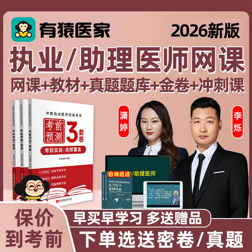 执医李烁余薇网络教程课件真题习题电子资料