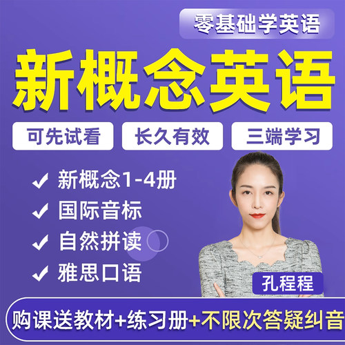 新概念孔程程国际音标网课英语1234自然拼读五合一零基础入门课程