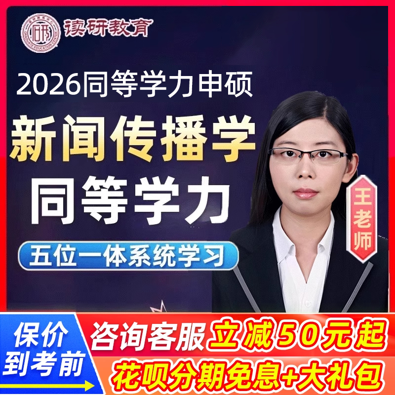 2026同等学力申硕新闻传播学网课程新传中外新闻史同等学历硕士26