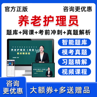 2026初级中级高级养老护理员基础知识电子版教材网课考试视频课程