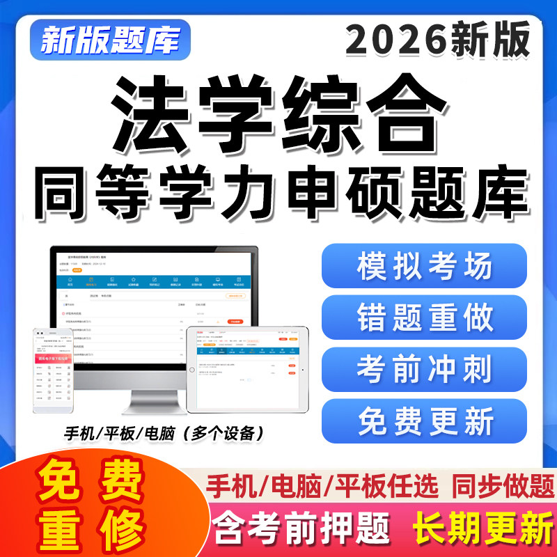 2026同等学力申硕法学综合考研题库软件电子资料历年真题习题集26