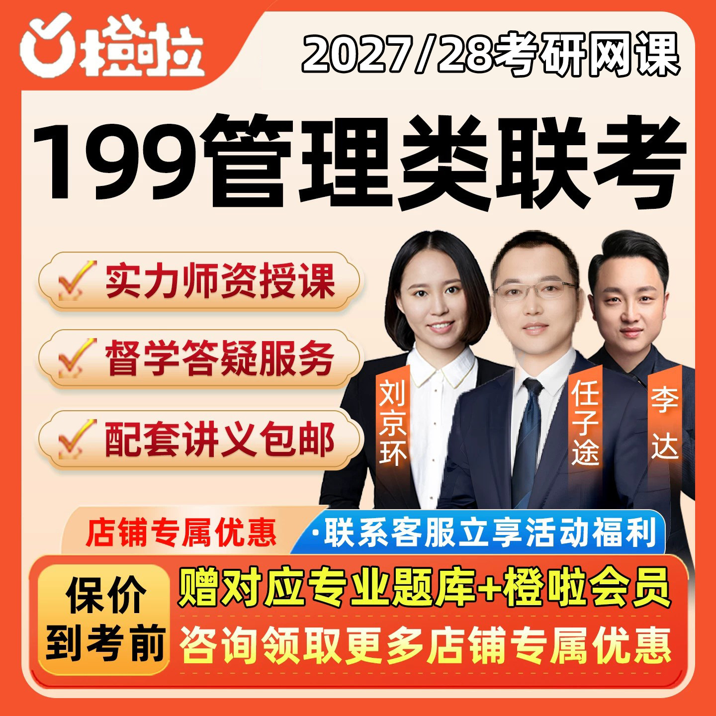 橙啦2027考研199管综网课管理类联考能力mpacc会计专硕mba课程28图片