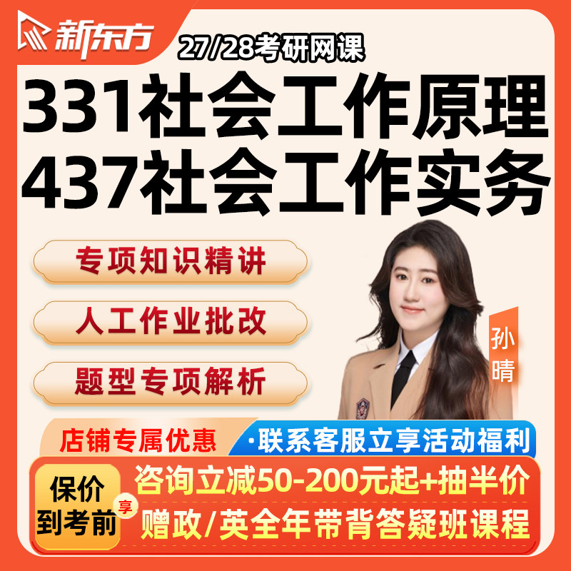 新东方2027考研331社会工作原理实务437网课社工基础27视频课程28