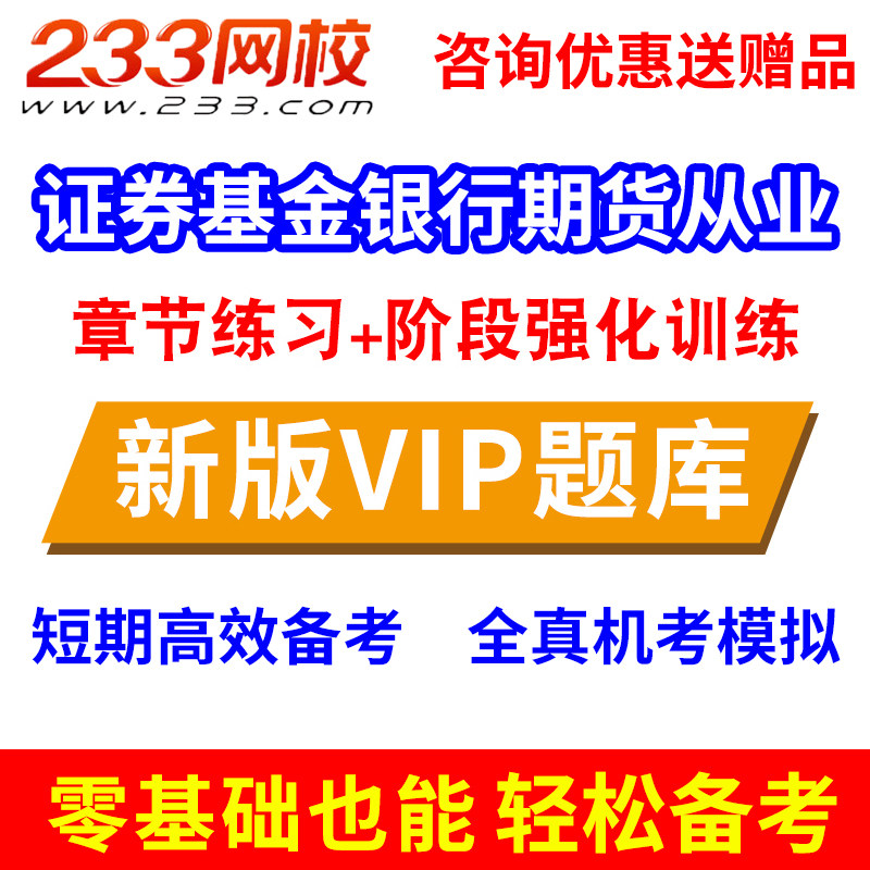 233 Wang Xiao 2021 negotiable securities Fund Bank futures Employment Qualifications VIP examination Question bank True topic Pre exam datain the Education and Training , Educational background/Vocational qualifications , Bank/Securities Training  category - from Buy2taobao.com to provide professional Taobao agent buy service