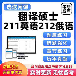 2027考研题库软件211翻译硕士英语俄语电子资料研究生考试习题27