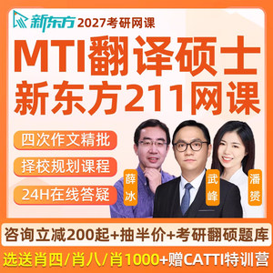 新东方mti翻译硕士2027考研武峰211翻硕网课程27全程班直通车真题