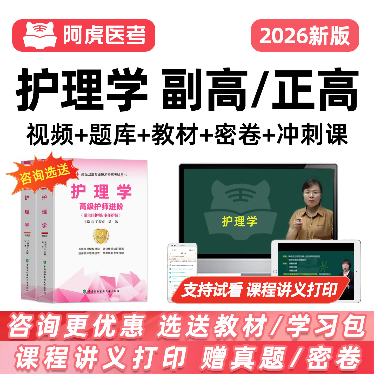 阿虎医考护理学副高正高副主任护师2026高级职称考试真题库视频三色笔记考前密卷人卫版教材内科外科妇产科危重症中医社区护理护士