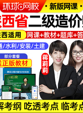 2026陕西省二级造价师工程师网课二造课程考试教材视频课件真题库