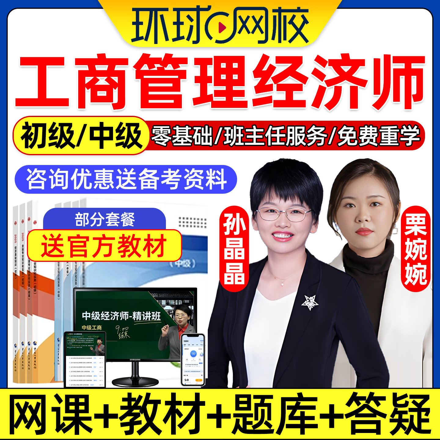 2026初级中级经济师工商管理专业网课教材视频电子版讲义孙晶晶