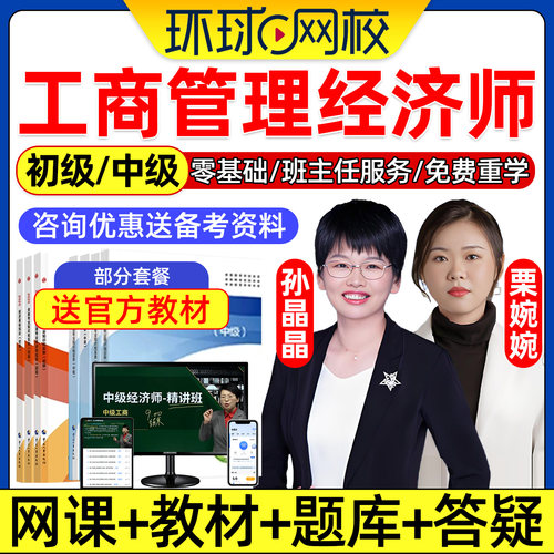 环球网校2026年初级中级经济师工商管理专业网课中经考试官方教材精讲班视频讲义课程课件历年真题电子习题集三色笔记孙晶晶栗婉婉