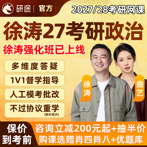 徐涛2027考研政治网课研途27强化班核心考案曲艺课程英语2028视频