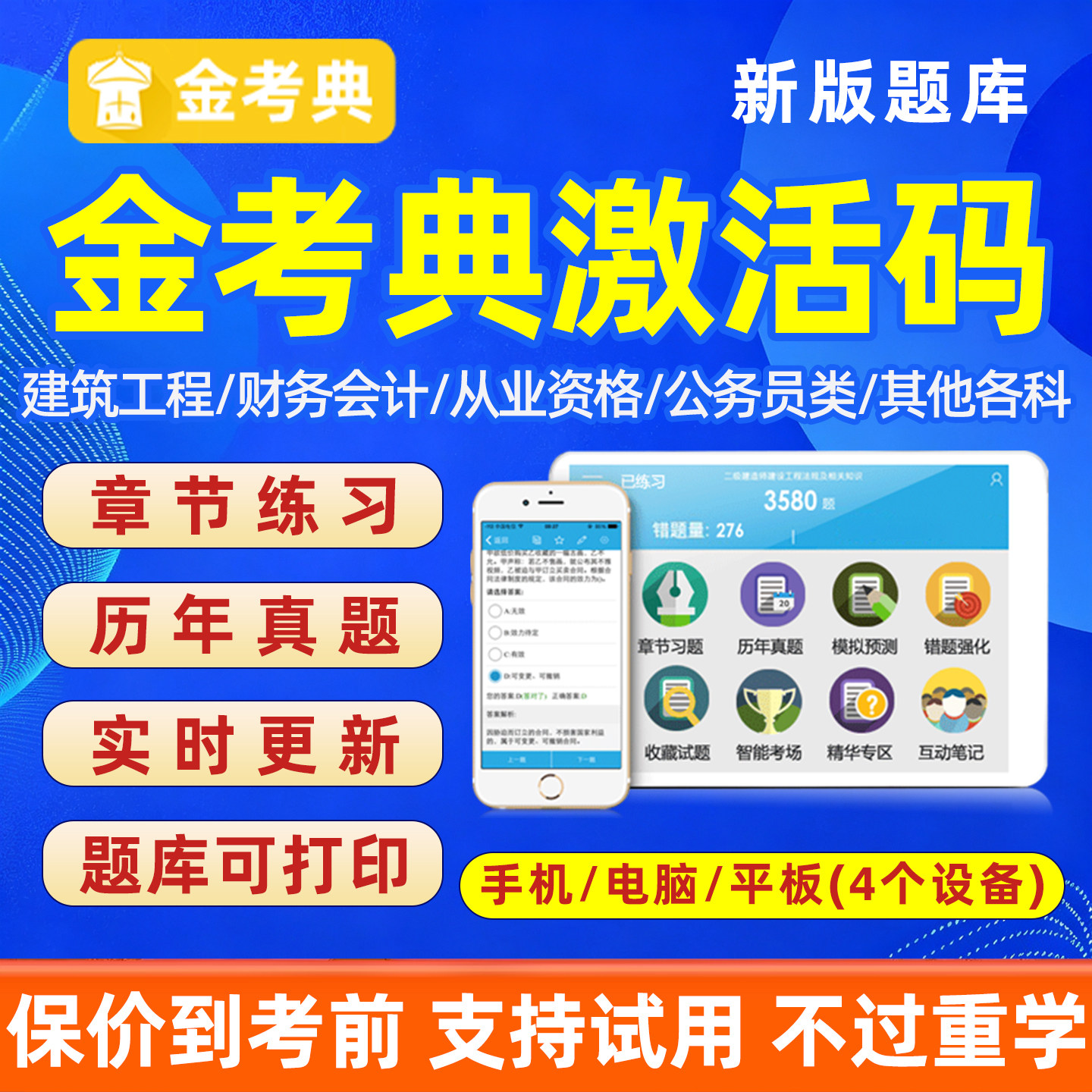 2026金考典题库激活码金考点二建一建一级二级建造师造价师一造二造注册会计审计经济师注会资产评估师安全工程师刷题软件电子真题图片