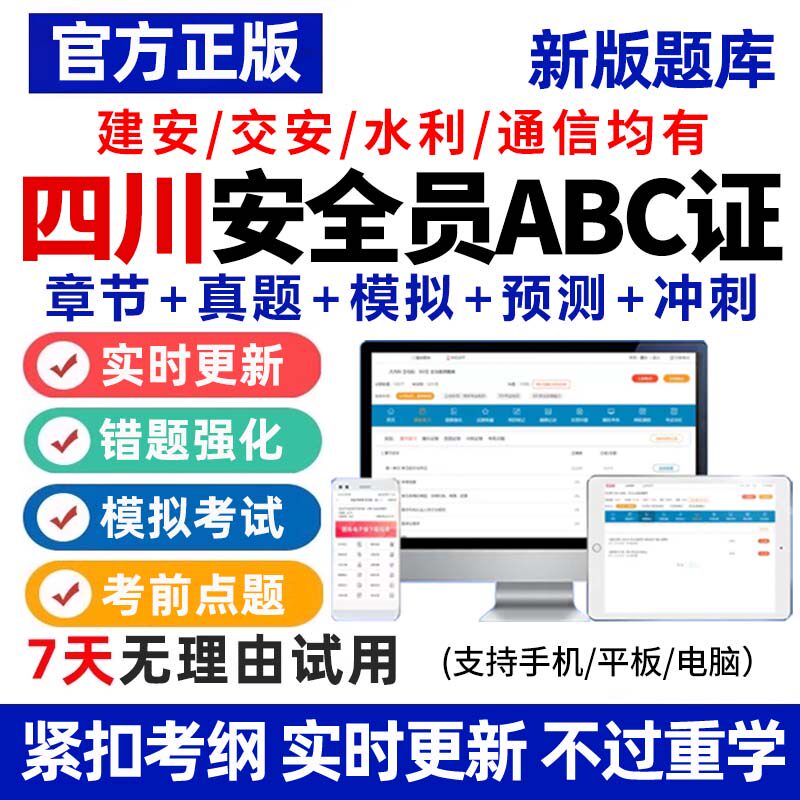 2026四川省安全员C证B证A证建筑考试题库软件资料真题专职建安图片