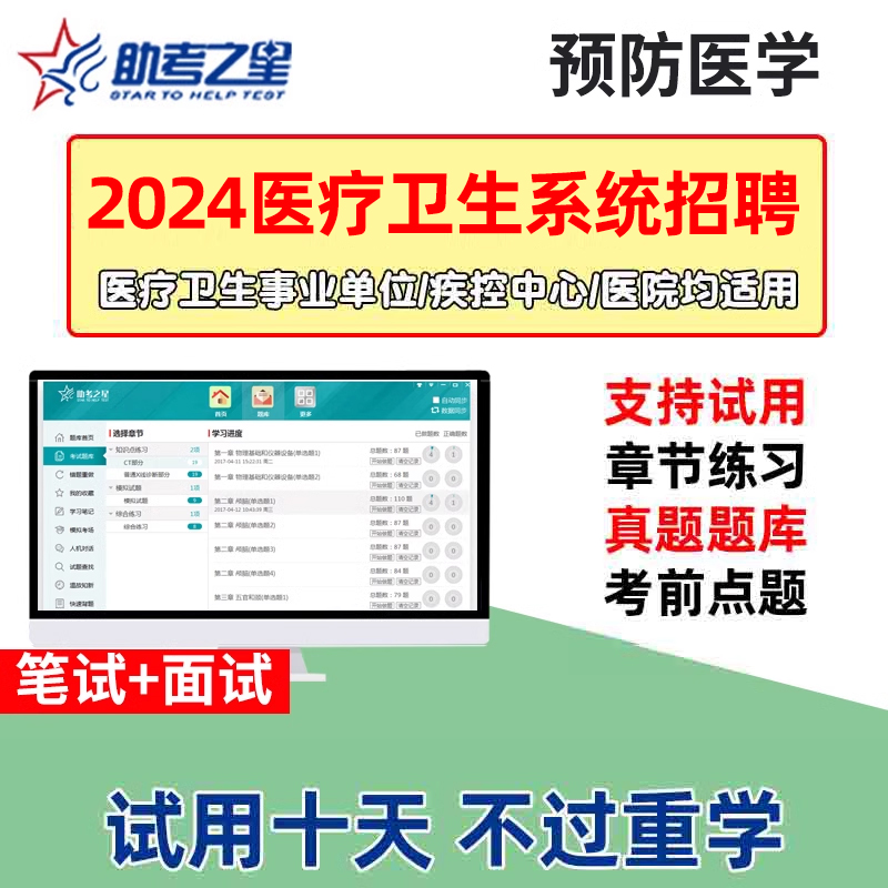 2024医疗卫生系统预防医学专业知识 事业单位考试编制招聘试题库