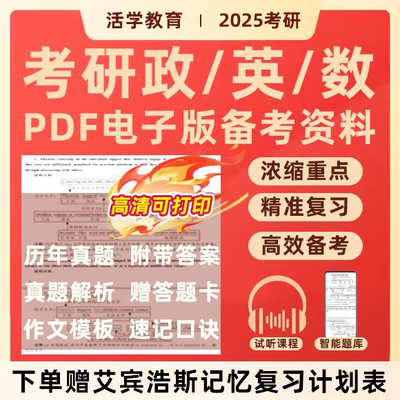 2025考研政治英语数学专业课备考资料PDF历年真题解析25作文模板