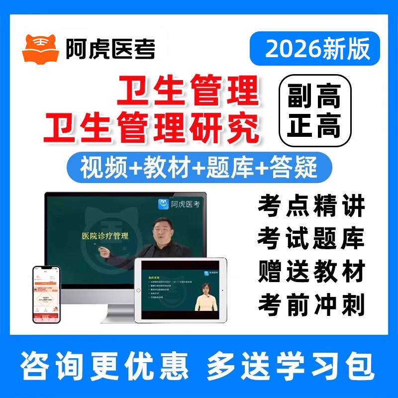 卫生管理副高正高研究员高级职称考试题库网课视频教材人卫版真题