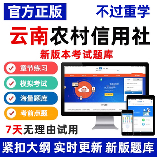 2026云南农村信用社考试题库笔试真题农信社刷题软件app电子试卷