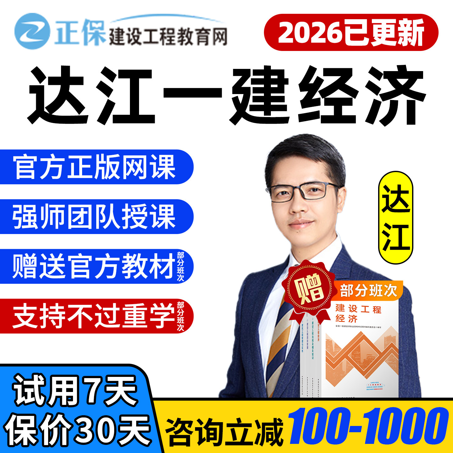 正保2026年达江一建工程经济一级建造师网课教材精讲视频课程课件